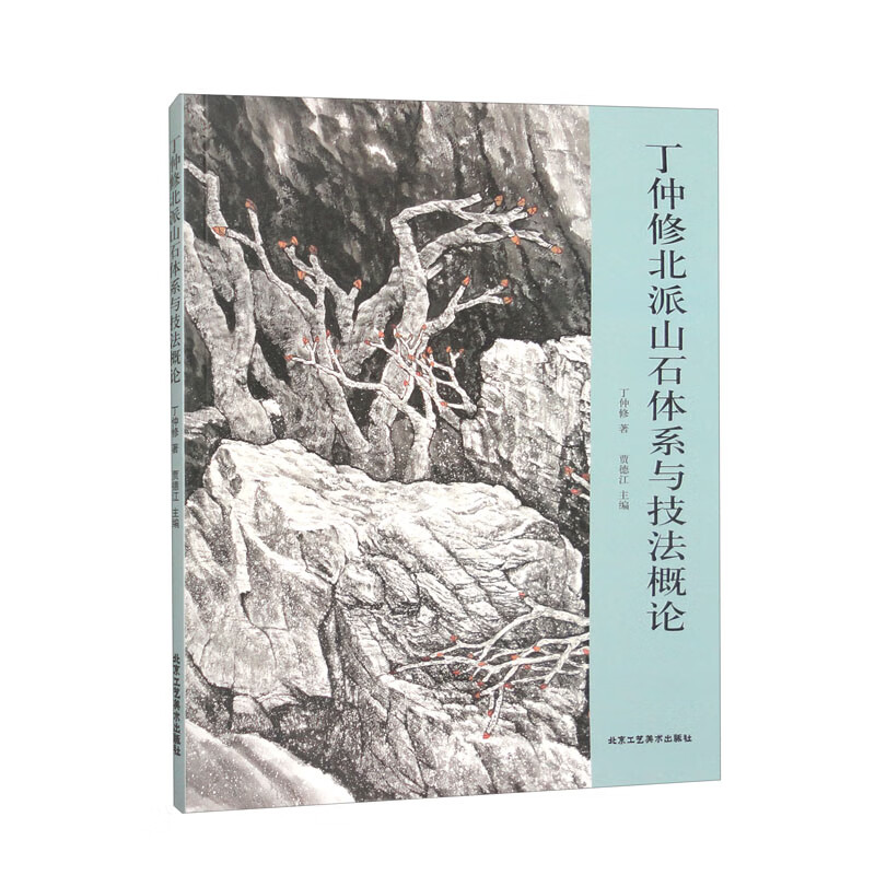丁仲修北派山石体系与技法概论