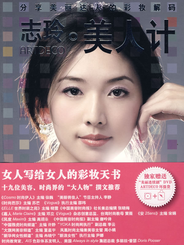 志玲ARTDECO美人计 周兴著【正版书】