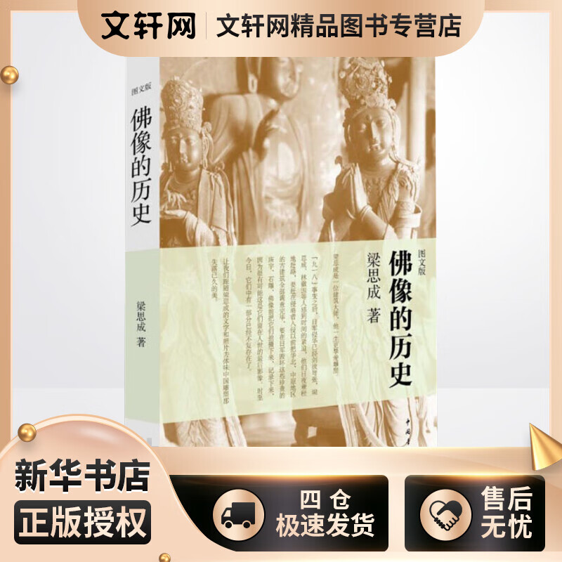 佛像的历史:图文版 梁思成 著 中国青年出版社 详细介绍中国古代佛像和古代建筑