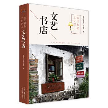 旅行邂逅文艺范儿 文艺书店