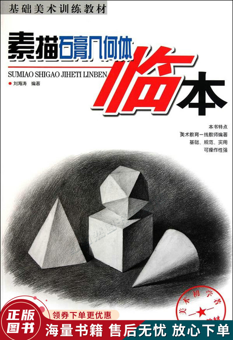 基础美术训练教材:素描石膏几何体临本