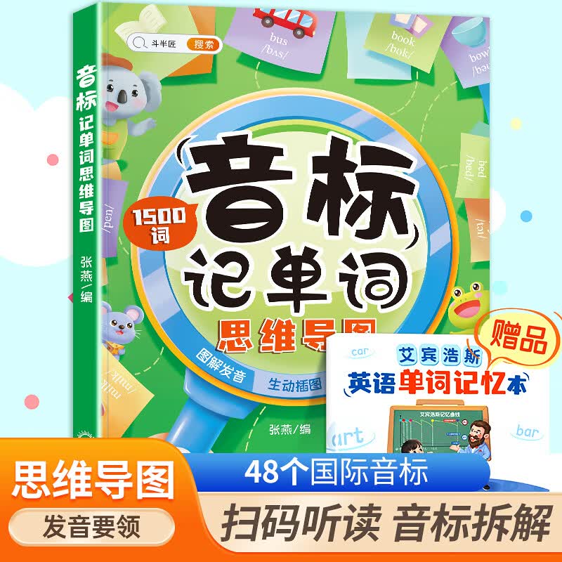 和拼读记单词发音规则表思维导图阶段学快速三年级入门零基础音节学词记背神器 【有基础-单词记背神器】音标记单词（1500词） 小学通用