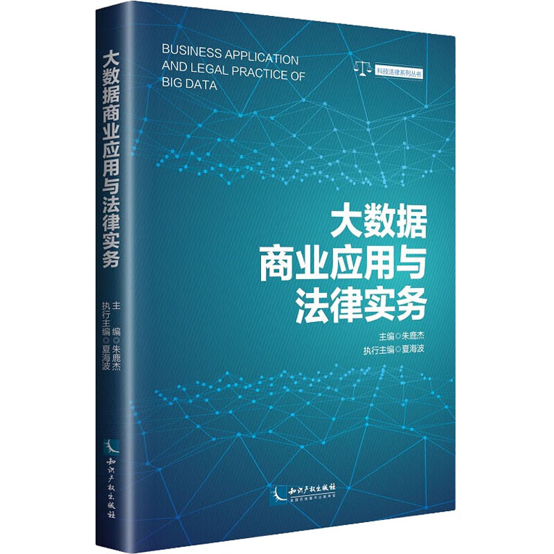 大数据商业应用与法律实务