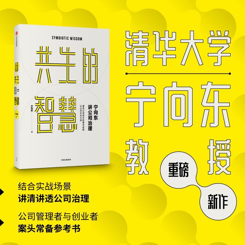 宁向东讲公司治理:共生的智慧
