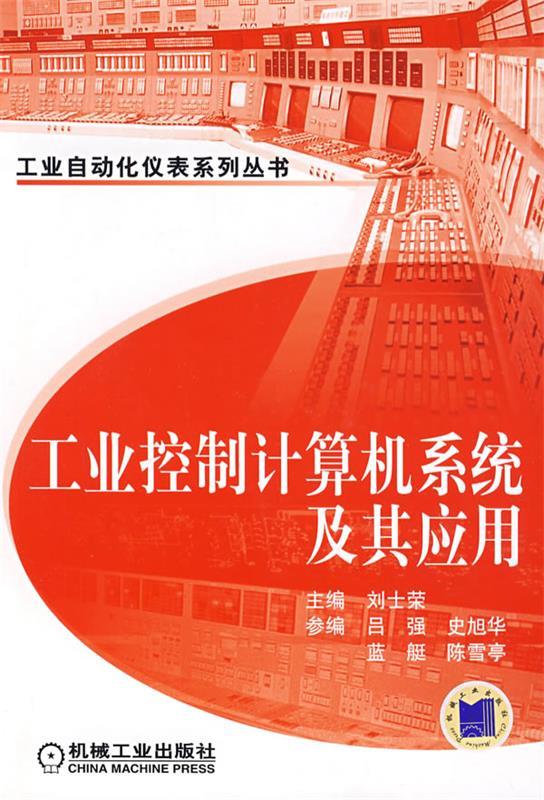 工业控制计算机系统及其应用