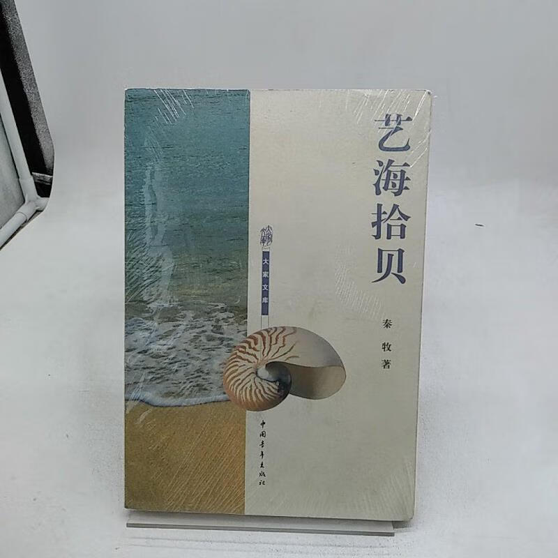 【正版】艺海拾贝9787500681052中国青年出版社
