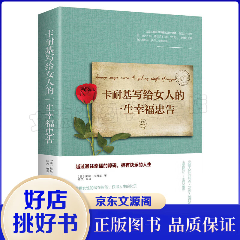 正版卡耐基写给女人的一生幸福忠告 魅力修养锻炼口才的心理书 写給女人看的书女性书修养枕边书读物心灵