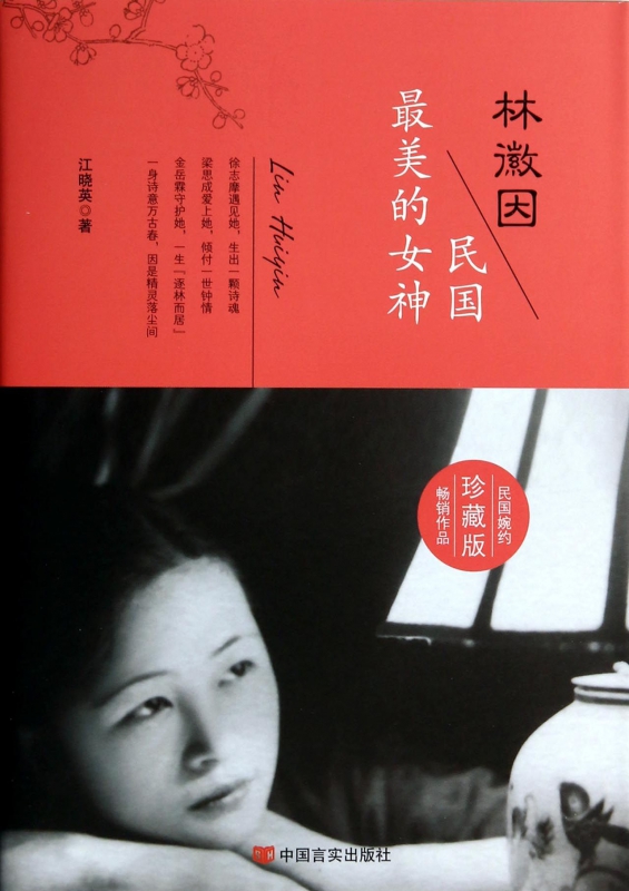 林徽因(民国最美的女神珍藏版)
