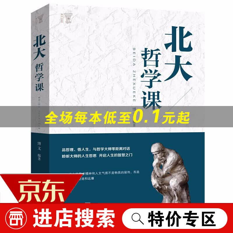 【专区】北大哲学课 精装 哲学与人生哲学的故事中国哲学哲理智慧书籍 励志成功 经管读物 企业管理类
