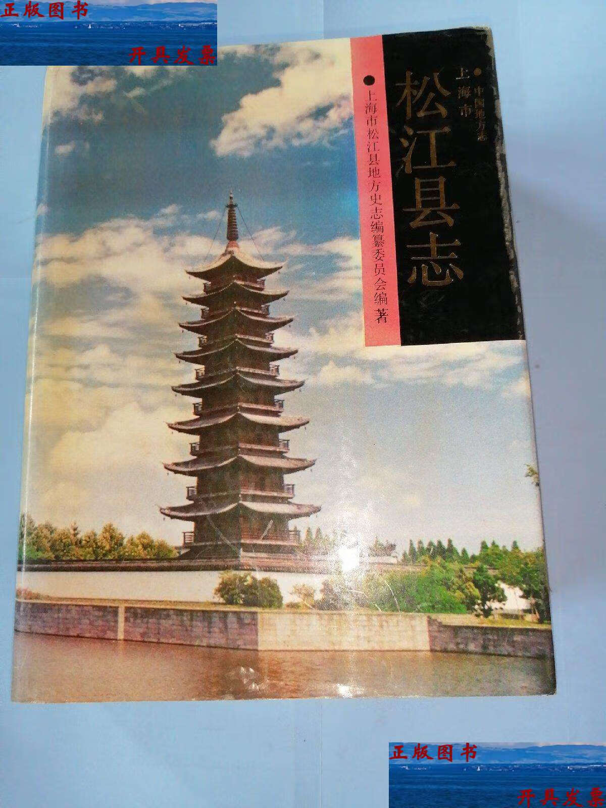 【二手9成新】松江县志 /上海市松江县地方史志编纂委员会 上海古籍