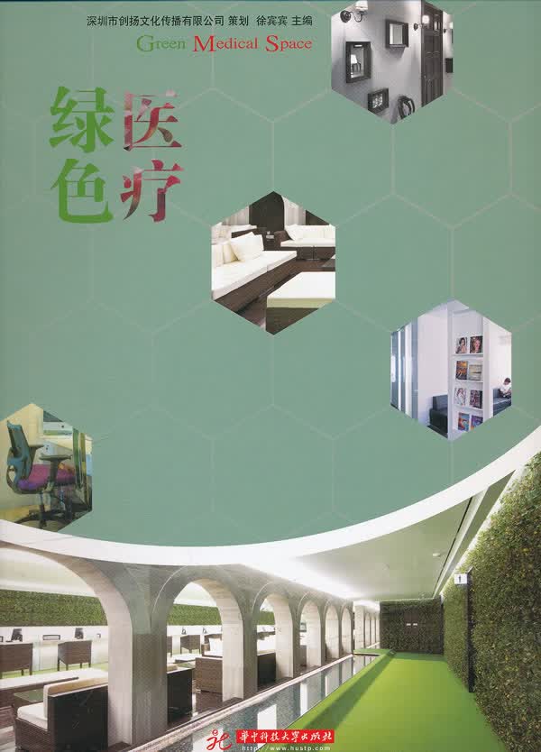 绿色医疗 徐宾宾 华中科技大学出版社 9787560974156