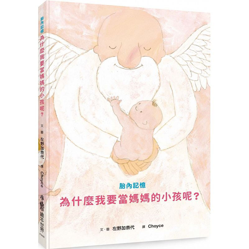 预订台版 胎内记忆 为什么我要当妈妈的小孩呢 一本以胎内记忆来创作的子绘本