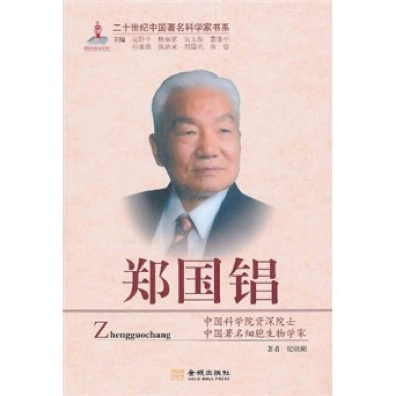 郑国锠【特惠】