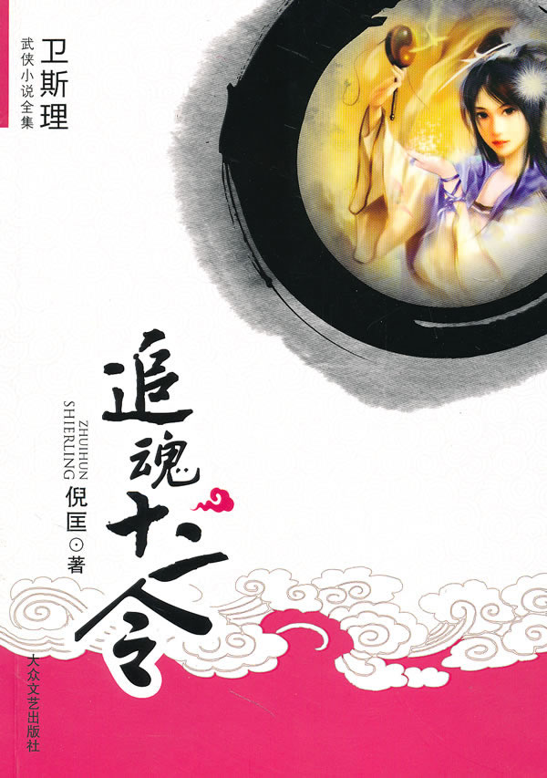 追魂十二令 卫斯理武侠系列9787802404359【正版好书,下单速发】