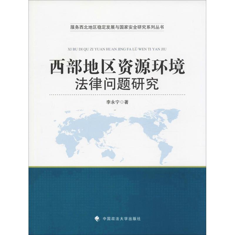 西部地区资源环境法律问题研究