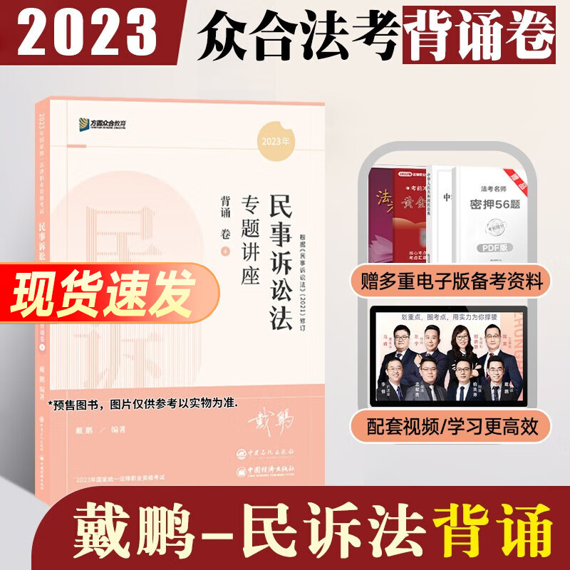 众合法考2023背诵卷 众合背诵司法考试考前冲刺背诵版 律师资格证考试考前冲刺背诵资料孟献贵民法柏浪涛刑法李佳行政法戴鹏民诉法左宁刑诉法马峰理论法配套课程 戴鹏-民诉法