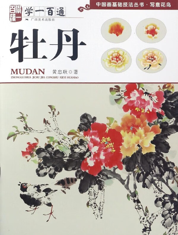 牡丹(学一百通)/中国画基础技法丛书