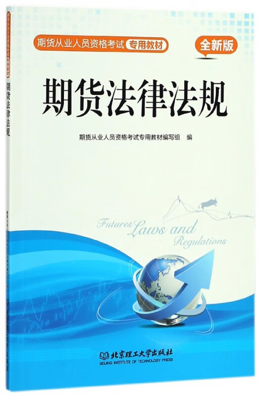 期货法律法规(全新版期货从业人员资格考试专用教材)