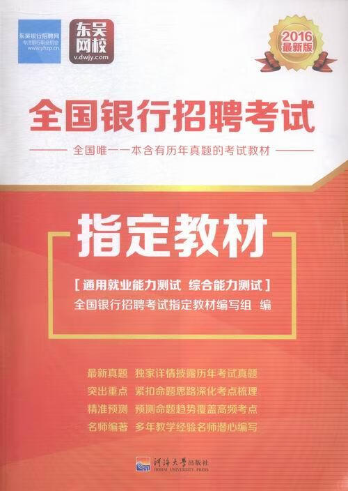 全国银行招聘考试 教材:2016 考试 全国银行招聘考试 教材编写组编 河海大学出版社 9787