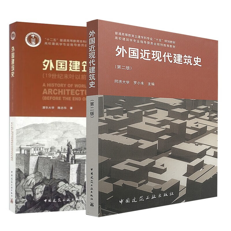 全2册:外国建筑史 外国近现代建筑史-(第二版)