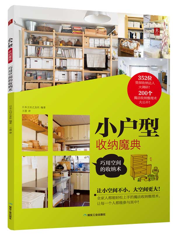 小户型收纳魔典：巧用空间的收纳术