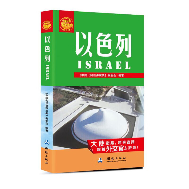 以色列-中国公民出游宝典 旅游/地图 书籍