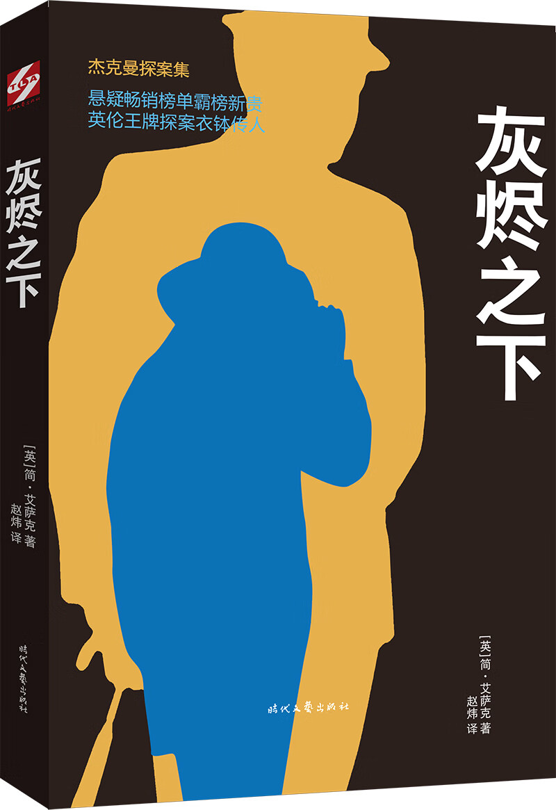 杰克曼探案集：灰烬之下