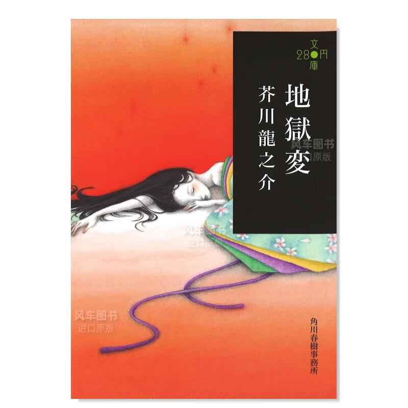 地狱变 280文库版 日本文学小说 日文原版 地獄変 280円文庫 ハルキ文庫 芥川龙之介