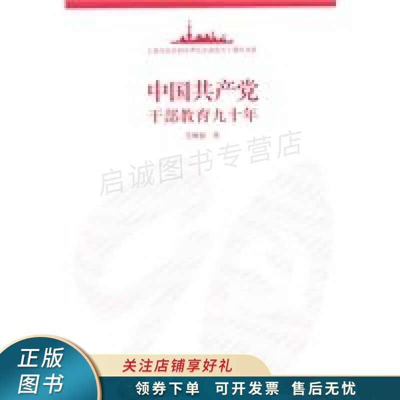 中国共产党干部教育九十年 吴林根