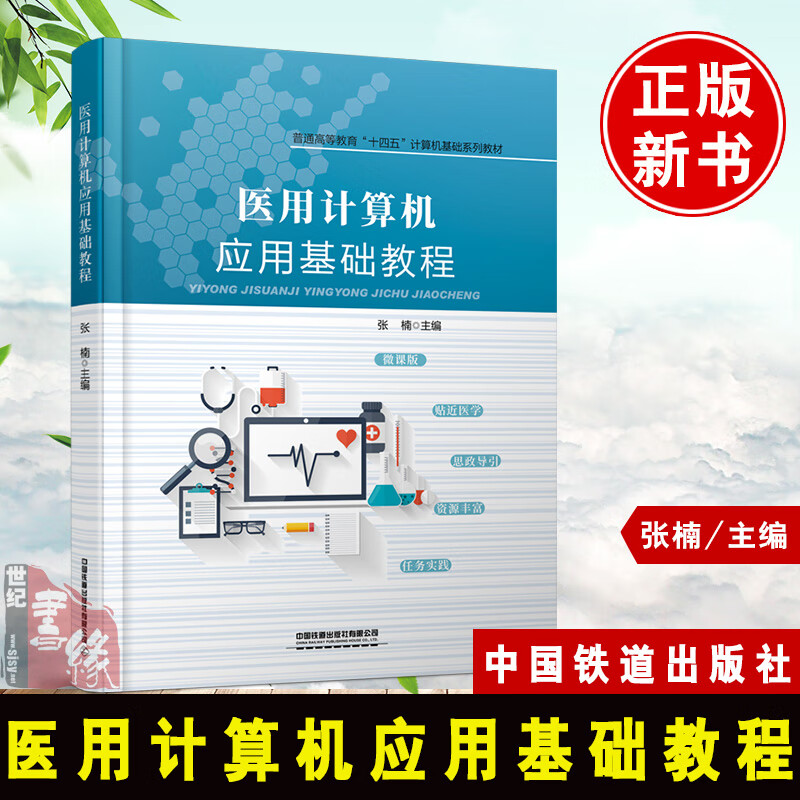 正版书籍 医用计算机应用基础教程 张楠主编【首都医科大学教材】普通高等教育“十四五”计算机基础系列教材中国铁道出版社