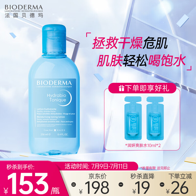 贝德玛润妍水润爽肤水250ml 湿敷化妆水 干皮敏感肌护肤品