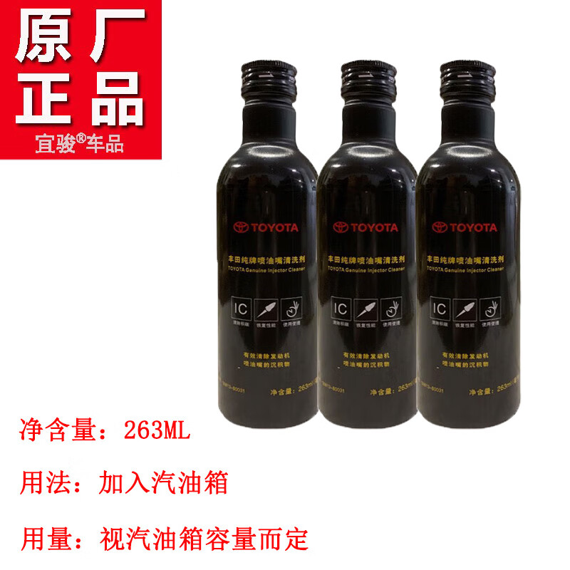 丰田(TOYOTA) 原厂燃油系统保护剂/燃油添加剂1 喷油嘴清洗剂263毫升*3瓶