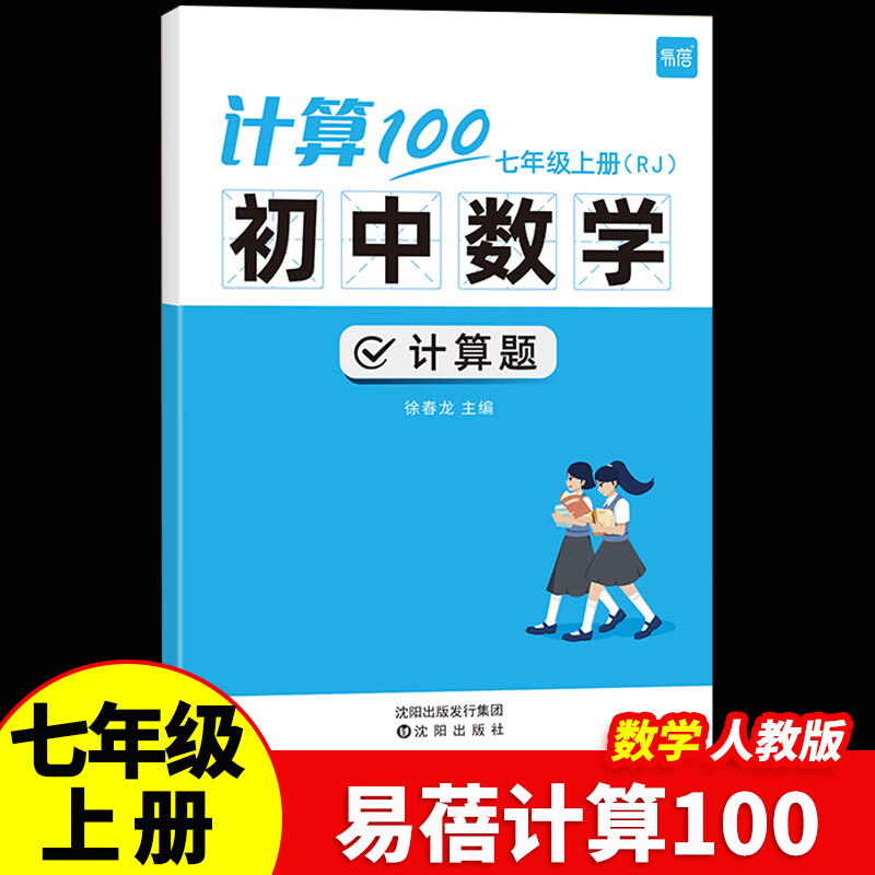 易蓓计算100初中数学计算题专项强化训练人教北师版苏科版华师大版七八年级上下册练习本全一册练习题计算能力训练100分计算达人天天练初一二数学必刷题 【七年级上册】计算100（人教版）