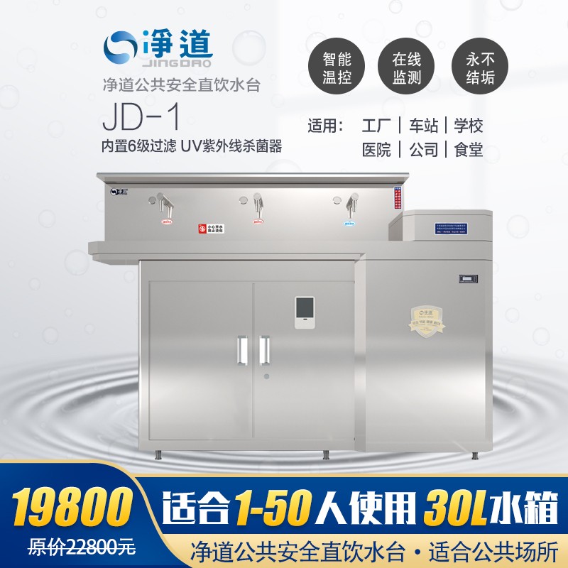 净道(jingdao)jd-1公共场所直饮水机商用全自动电热开水器净水器直饮