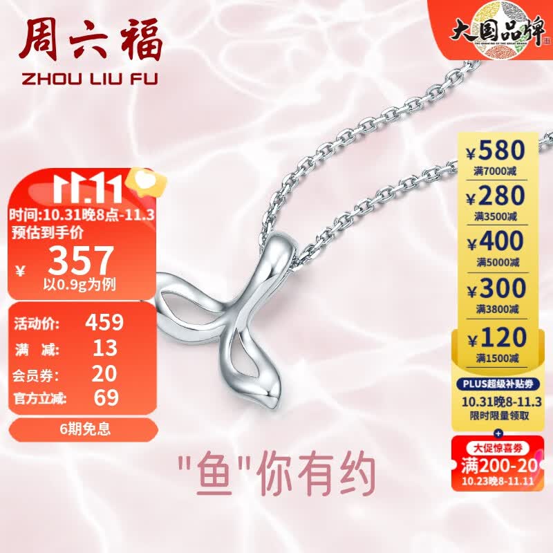 周六福（ZLF）PT950铂金吊坠女款美人鱼尾挂坠 与你有约 不含链 0.9g怎么样,好用不?