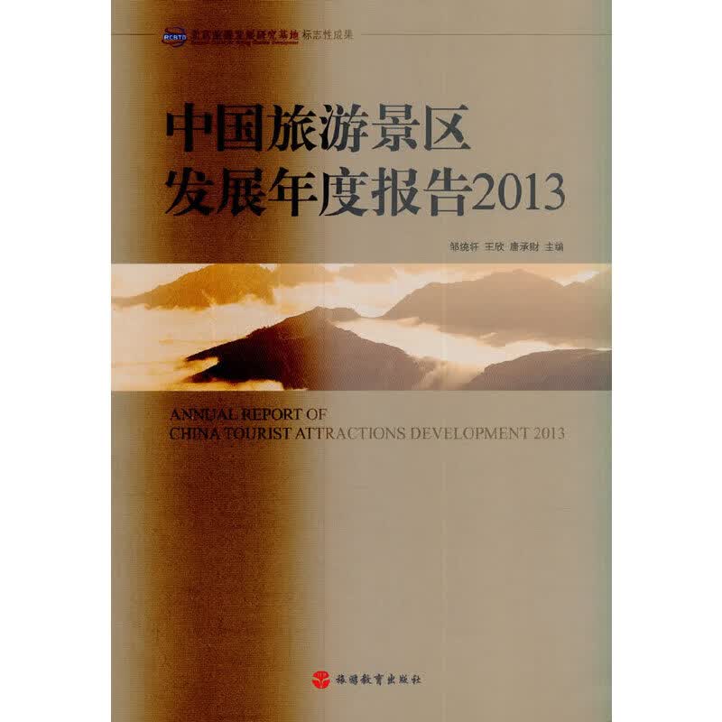 中国旅游景区发展年度报告2013