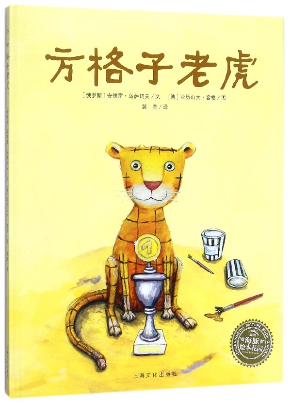 方格子老虎(精)/海豚绘本花园新华书店