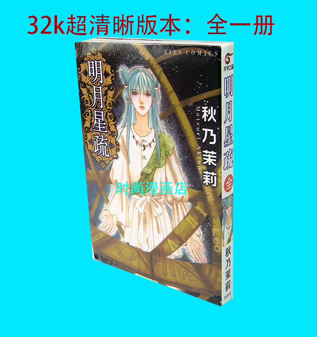 漫画 明月星疏  秋乃茉莉 全一册