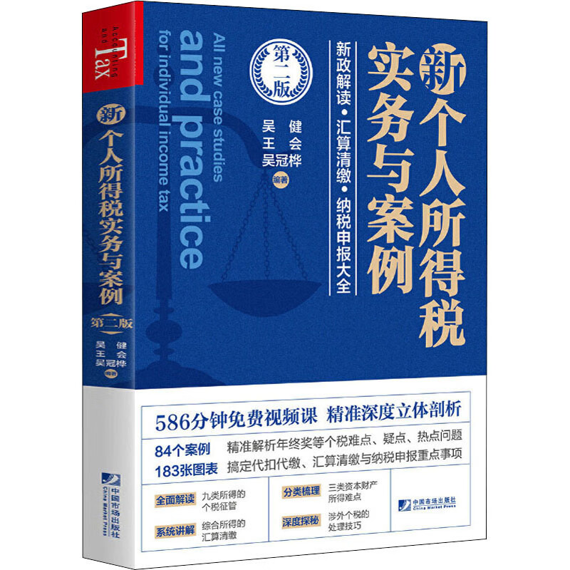 新个人所得税实务与案例 第2版