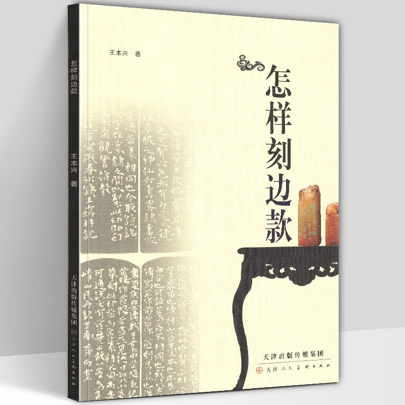 【高清正版】怎样刻边款 王本兴 著 篆刻书籍篆刻入门教程书籍 印章制作刻印章自学基础入门教材学习篆刻