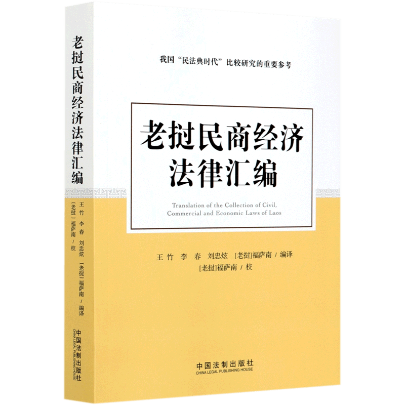老挝民商经济法律汇编