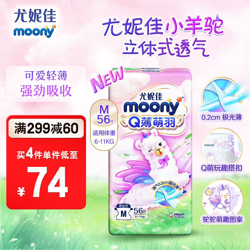 尤妮佳（MOONY）纸尿裤  Q薄萌羽小羊驼超薄透气尿不湿婴儿拉拉裤 腰贴M56（6-11kg）高性价比高么？