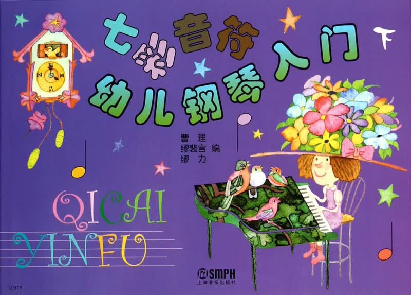 七彩音符幼儿钢琴入门(下)