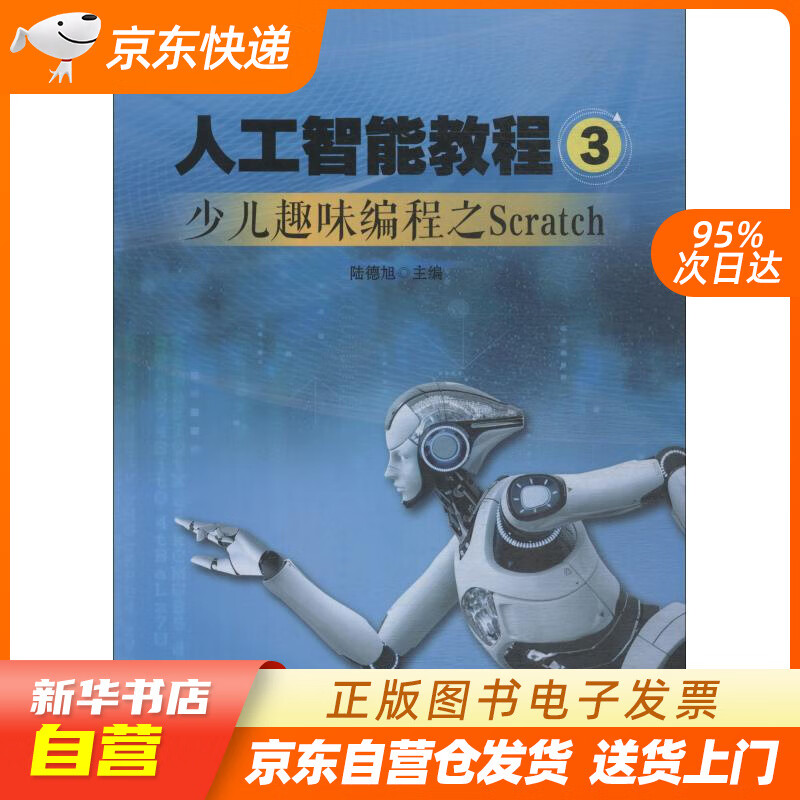 【新华书店正版】人工智能教程(3) 陆德旭 青岛出版社 9787555277378 正版图书籍