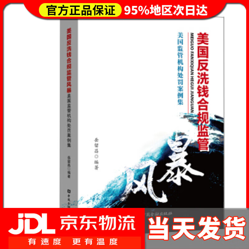 【送货上门】美国反洗钱合规监管风暴 岳留昌 著 中国金融出版社 9787504997463