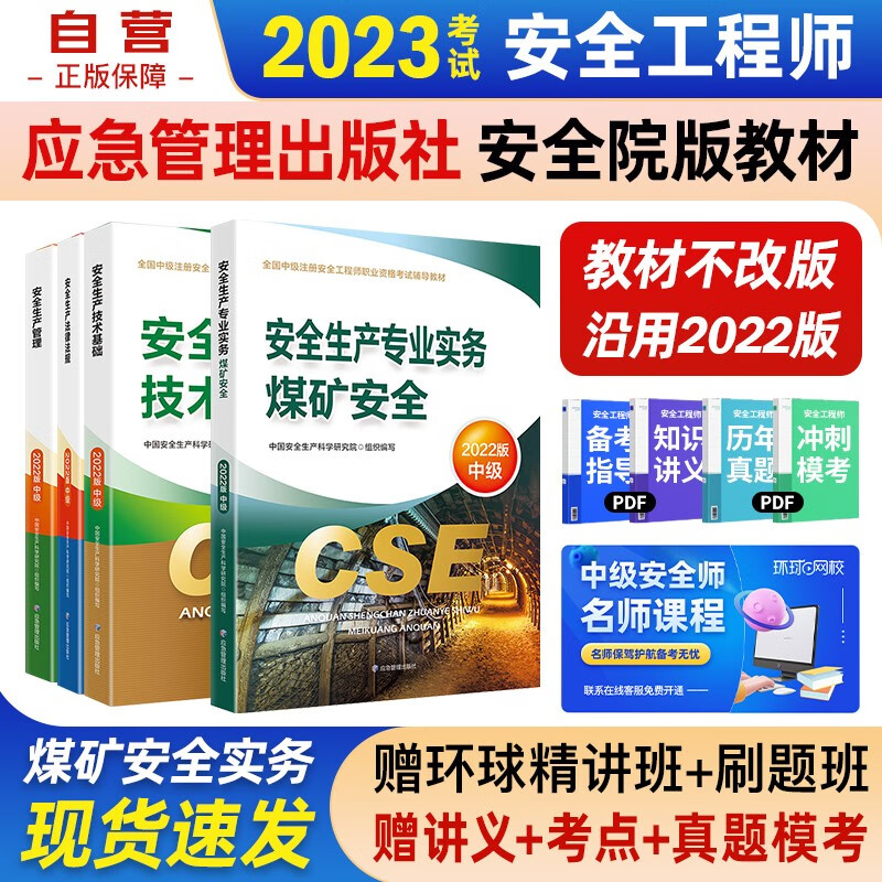 注册安全工程师2023教材（官方正版）煤矿安全 应急管理出版社中级注册安全工程师 注安师2023年教材 安全生产法律法规安全生产管理技术基础煤矿安全（套装全4册）沿用22版