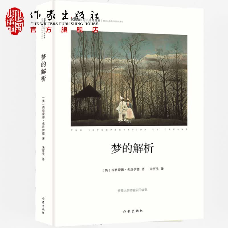官方直营 梦的解析（精装） 梦是人的潜意识的表象 弗洛伊德 心理学著作 作家出版社