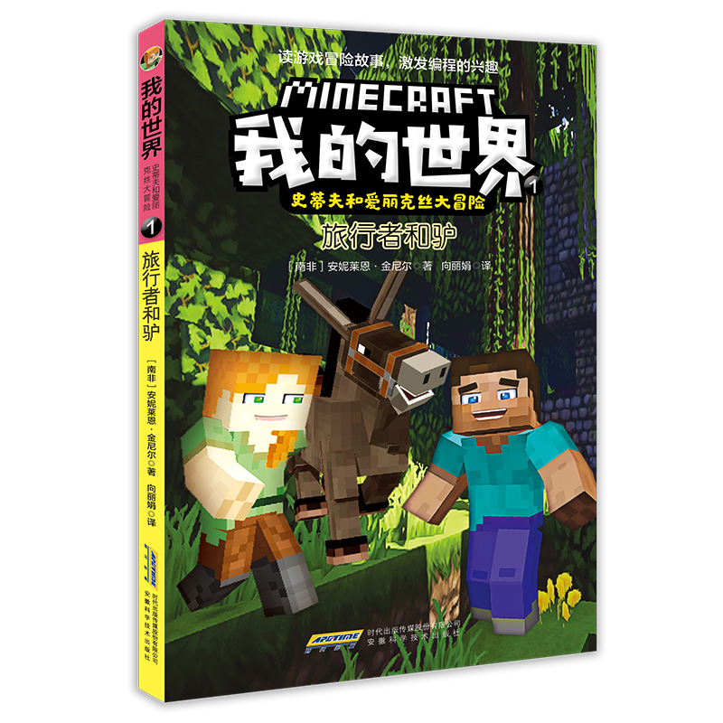 我的世界·史蒂夫和爱丽克丝大冒险（套装6册）(中国环境标志产品 绿色印刷)详情图