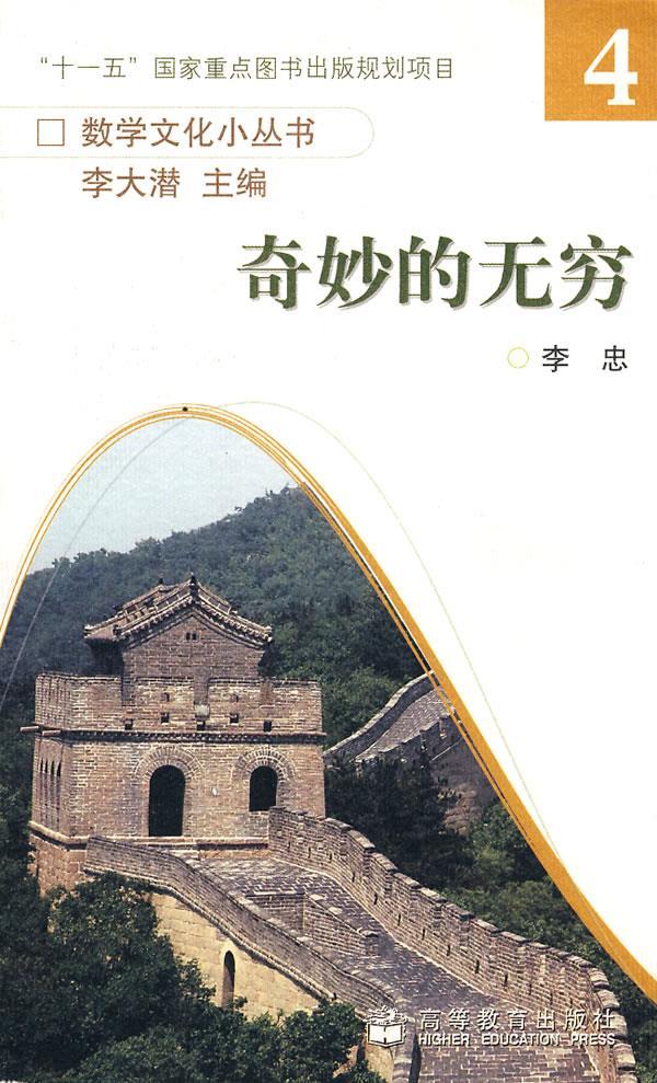 奇妙的无穷 李忠著【正版书】