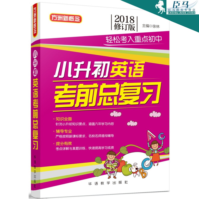 正版 老师 小升初英语考前总复习(2018修订版)